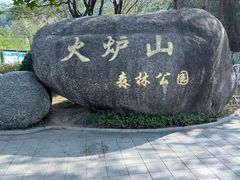 -火炉山森林公园