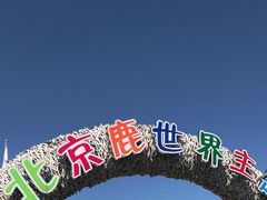 -北京鹿世界主题园