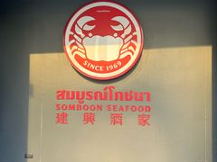 -建兴酒家(素里翁分店)
