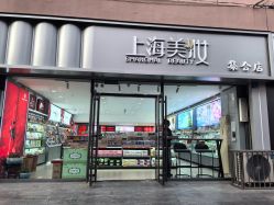 -上海化妆品时尚名品店