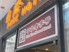 门面-国际饭店·帆声西饼屋(黄河路店)