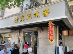 -正味斋锅巴菜(西北角店)