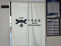 -一本柔道跆拳道馆(蜀汉路分馆)