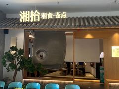 -湘拾(壹方北馆店)