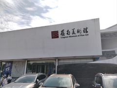 -岭南美术馆