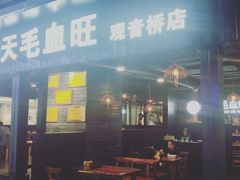 -盛天毛血旺非遗美食(观音桥店)