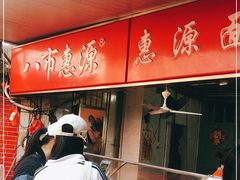 -惠源面包店(开禾路店)