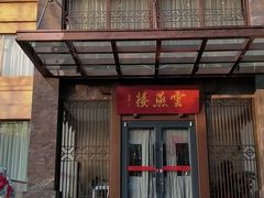 -香丰阁·烤鸭·川湘菜(昌平店)