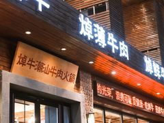 -焯牛潮汕牛肉火锅(云峰街创始店)