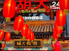 -胡大饭馆 24h(簋街总店)
