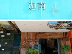 门面-迦南·甜品蛋糕(传媒店)