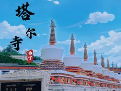 -塔尔寺