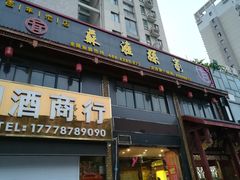 门面-孙家面馆(淮海第一城店)