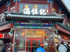 -牛街清真满恒記(平安里西大街店)