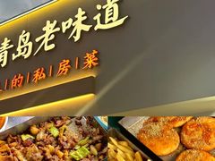 -前海沿•青岛菜(中山路天主教堂店)