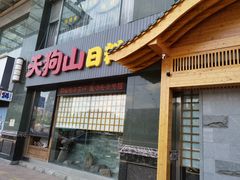 门面-天狗山料理(省体店)