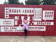 -函谷关历史文化旅游区