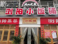-浏阳小饭铺(洪西小区店)