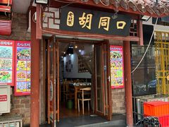 -老北京胡同口
