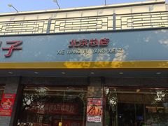 -蝎王府羊蝎子(虎坊桥总店)