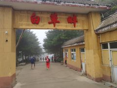 -白草畔自然风景区