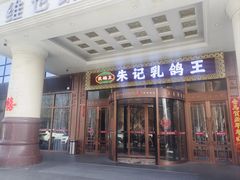 -朱记乳鸽王·非遗石岐乳鸽·全鸽宴(大兴旗舰店)