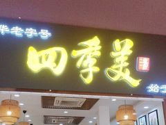-四季美汤包(户部巷店)