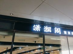 -潇湘阁(望京SOHO店)