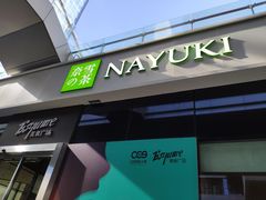 门面-奈雪的茶(中储能店)