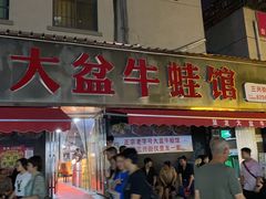 -昱龙大盆牛蛙馆(三兴街总店)