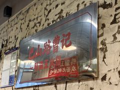 -巴山路曹记鸭霸王火锅(梅溪步步高新天地店)