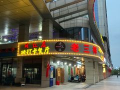 门面-老三样·美食研究中心(世贸路店)