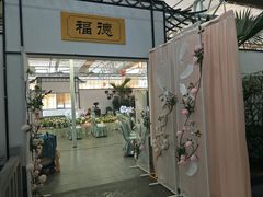 门面-特味村福园