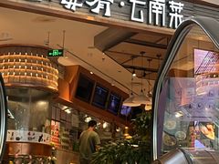 -云海肴·汽锅鸡·云南菜(领展购物广场·中关村店)