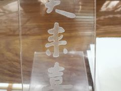-笑来喜馄饨小笼工坊店(湖滨街店)