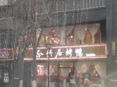-合兴居烤鸭店