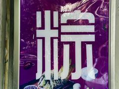 -璐坊粽王(复兴中路店)