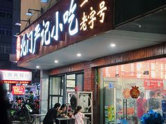 -北门严记小吃(九华中路店)