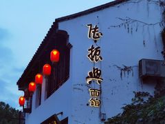 -孙盛兴奥灶面馆·蟹黄面·三虾面(山塘街总店)