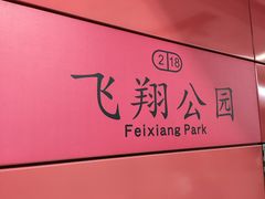 -飞翔公园(地铁站)