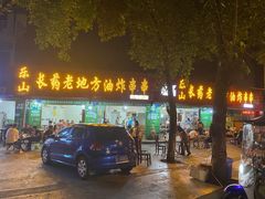 门面-乐山长药老地方油炸串串(峨眉四中店)