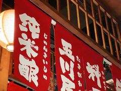 门面-玉川屋·深夜食堂居酒屋(柳巷店)
