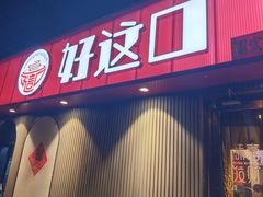 -好這口重庆小面(总店)