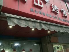 门面-吴山烤禽 (吴山路店)