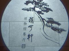 -稍可轩博物馆餐厅