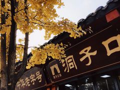 门面-洞子口张老二凉粉(文殊院店)