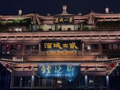 -酒城大贰火锅旗舰店