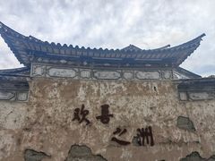 -喜洲翰林餐厅(董家百年老宅店)