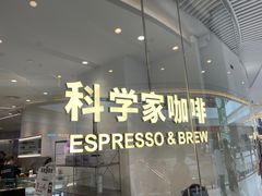 -科学家咖啡(恒隆广场店)