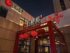-红樱桃·欢乐餐厅(太原里店)